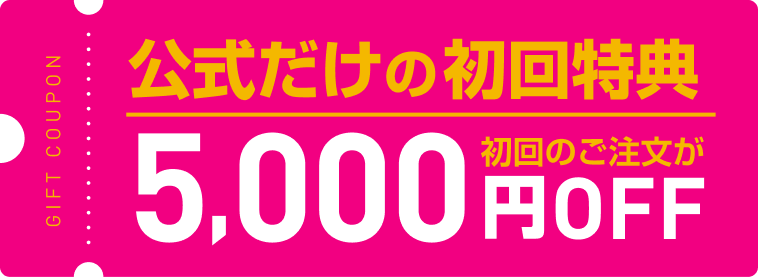 公式だけの初回特典 5,000円OFF