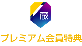 プレミアム会員限定