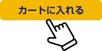 カートに入れる