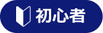 初心者