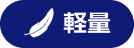 軽量