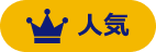 人気