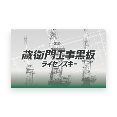 蔵衛門工事黒板