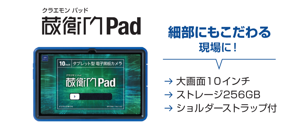 蔵衛門Pad