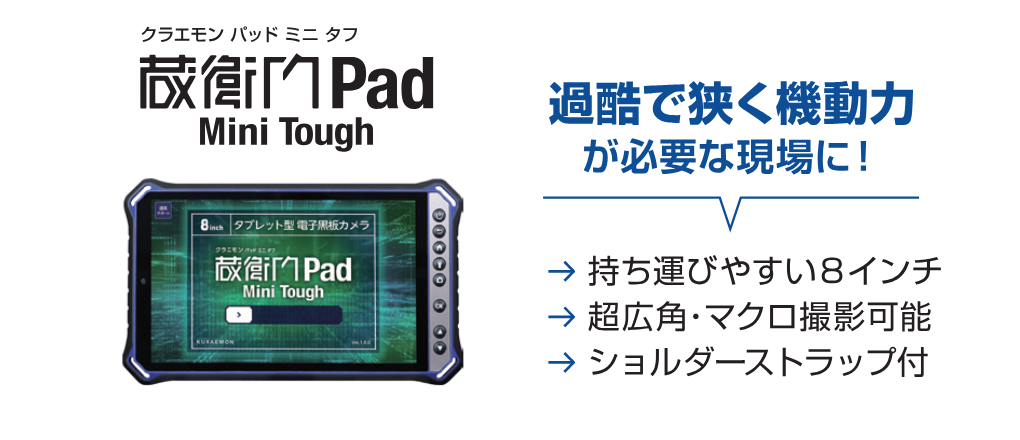 蔵衛門Pad Mini Tough