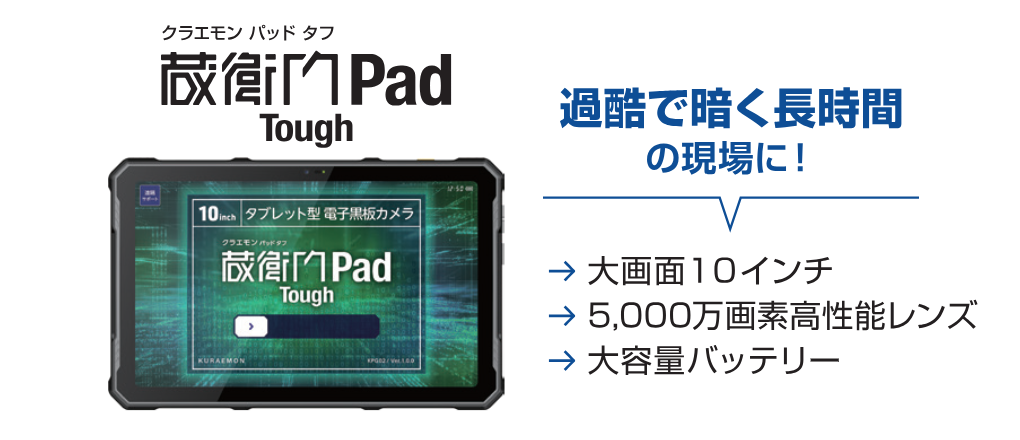 蔵衛門Pad Tough