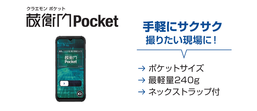 蔵衛門Pocket
