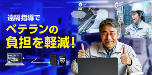 遠隔指導で新人教育を効率化！