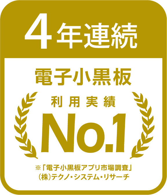 電子小黒板4年連続NO.1