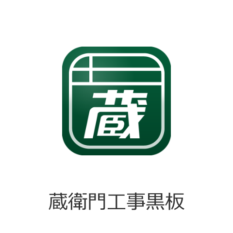 電子小黒板・工事写真撮影アプリ「蔵衛門工事黒板」