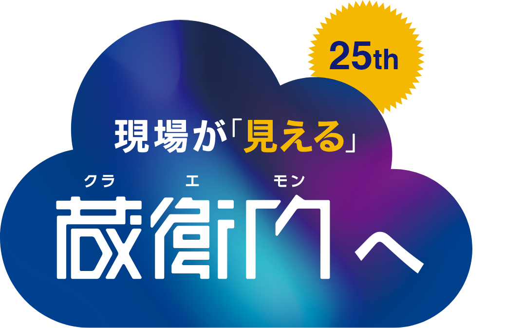 現場が「見える」蔵衛門