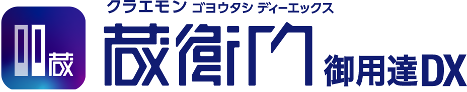 蔵衛門御用達DXのロゴ