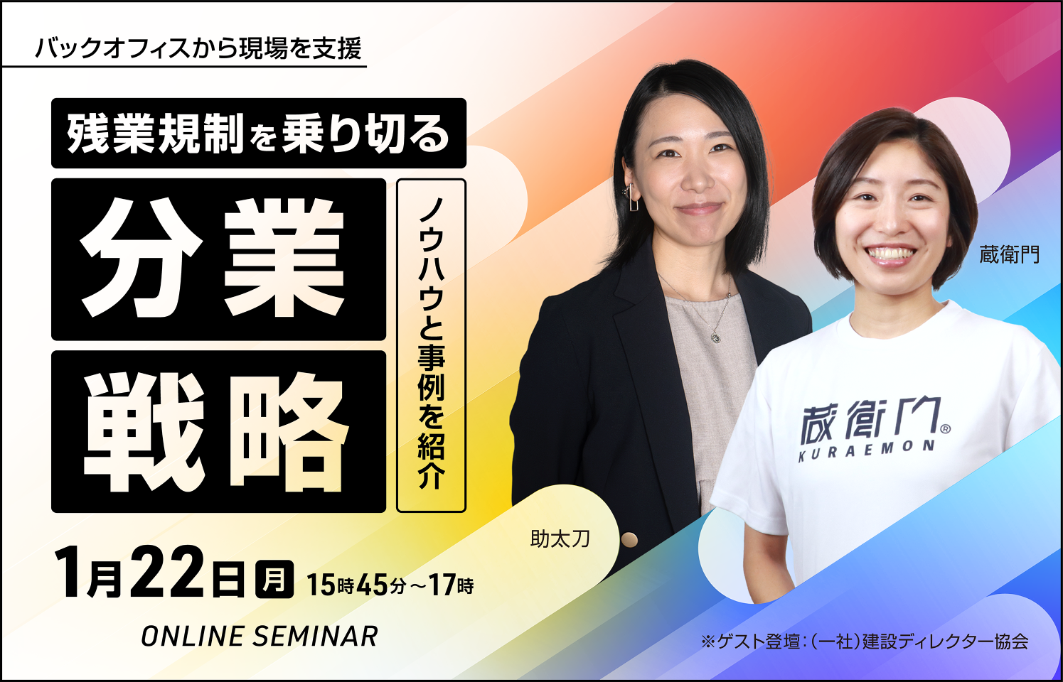 バックオフィスから現場を支援！残業規制を乗り切る分業戦略
～ノウハウと事例のご紹介～