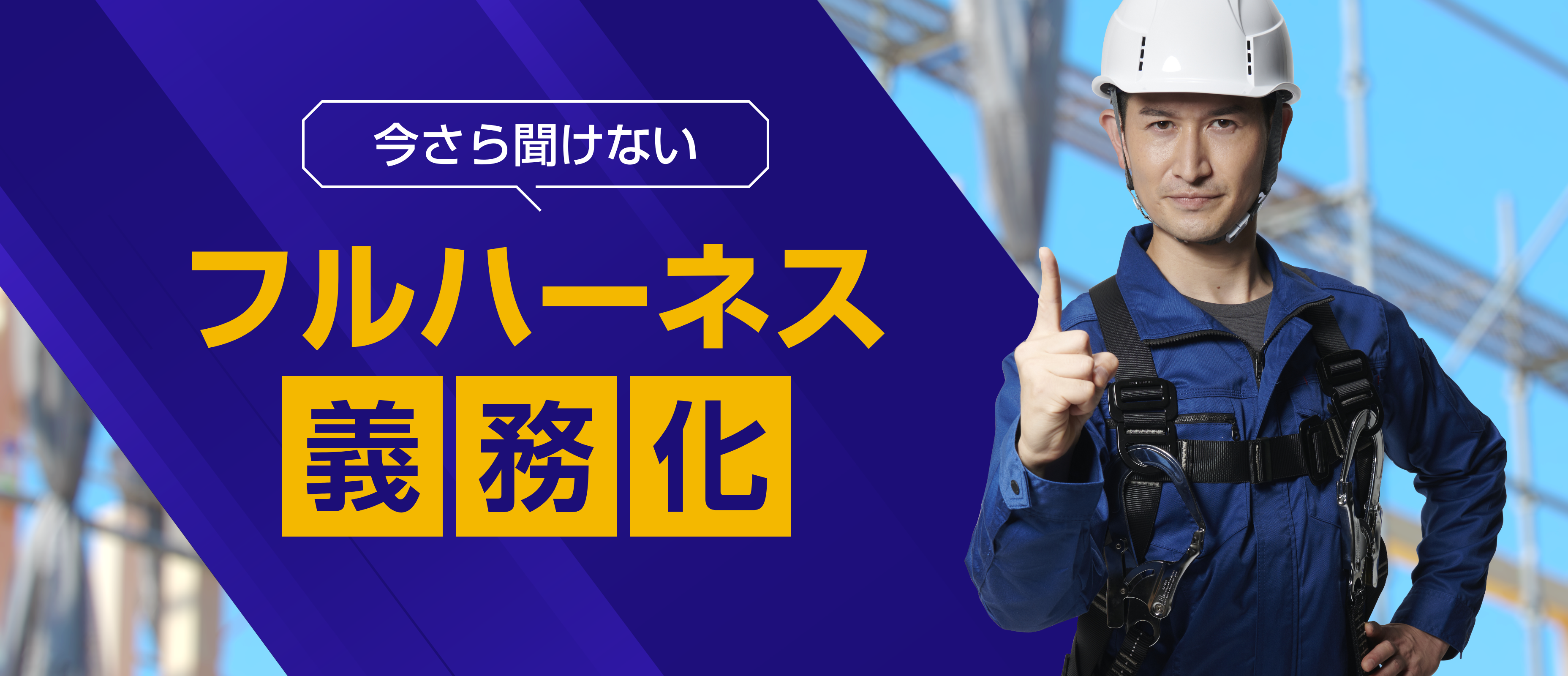 フルハーネス着用義務化とは-今さら聞けない法改正と安全アイデア