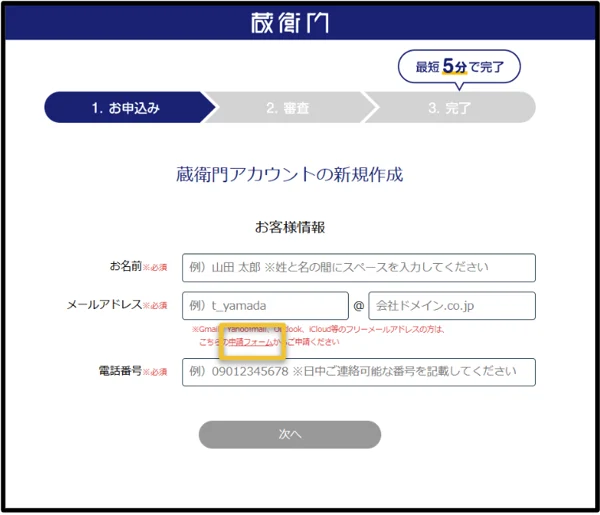 アカウントの作り方を知りたい – 蔵衛門ヘルプセンター