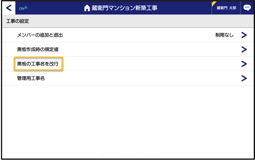 user_e6c1efbdです 蔵衛門Pad』、『蔵衛門カメラ』で工事名を改行することはできますか