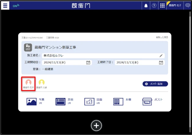 工事にメンバーを追加して共有したい – 蔵衛門ヘルプセンター