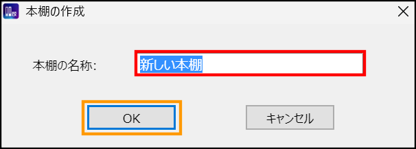 本棚追加