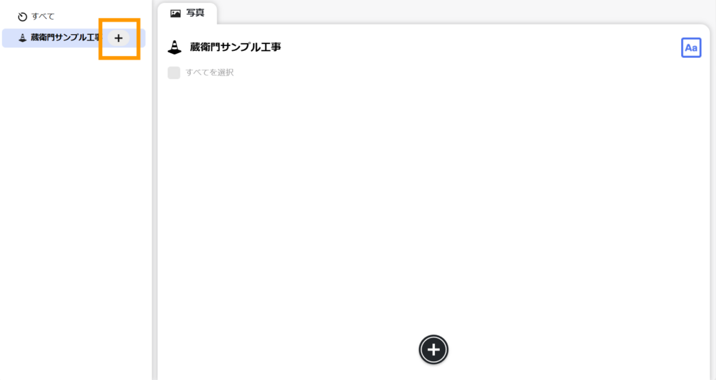 工事名を選択して+ボタンをクリック