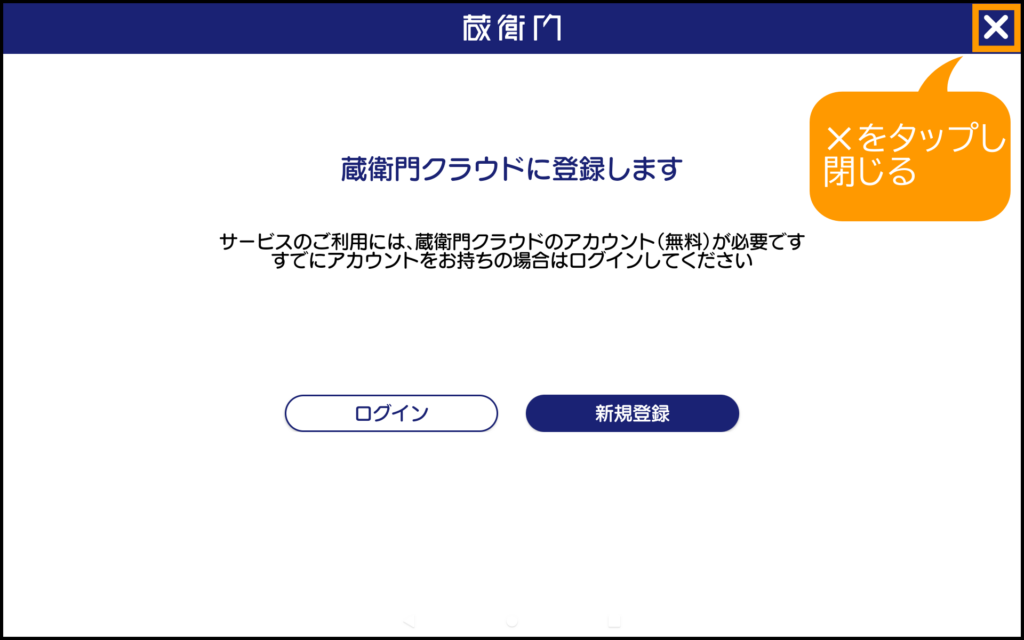 蔵衛門Pad オフライン