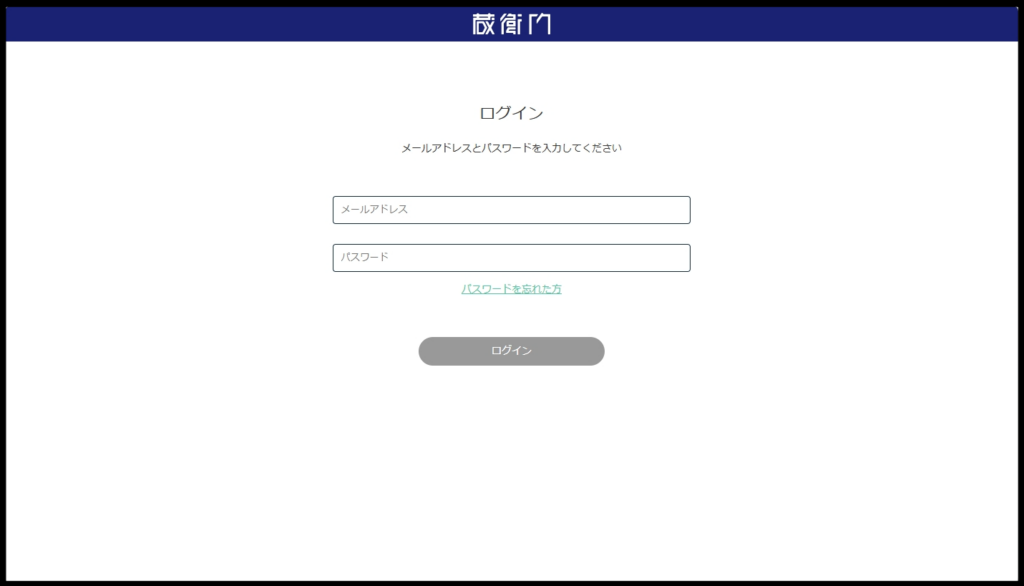 『蔵衛門クラウド』ログイン
