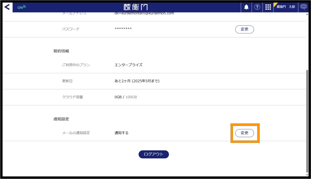 『蔵衛門クラウド』メール通知設定