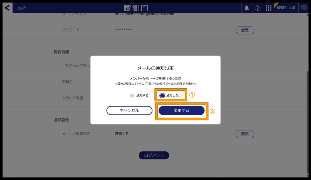 『蔵衛門クラウド』メール通知設定変更