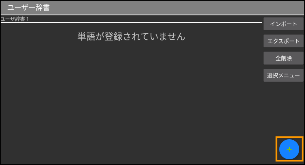 単語登録
