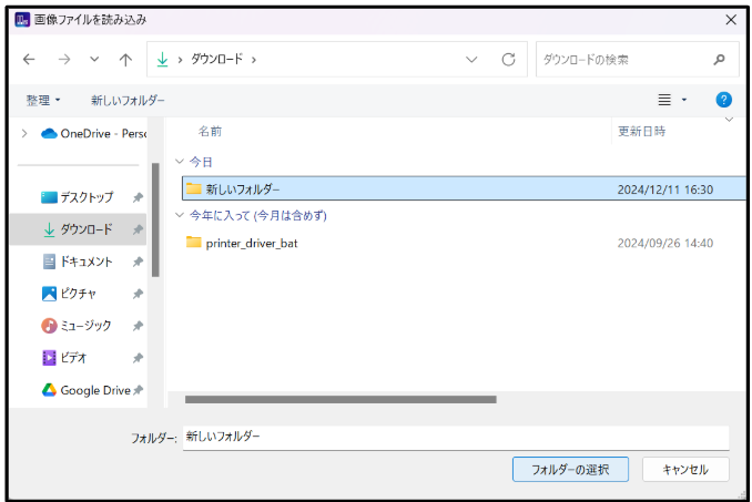 フォルダ 取り込み