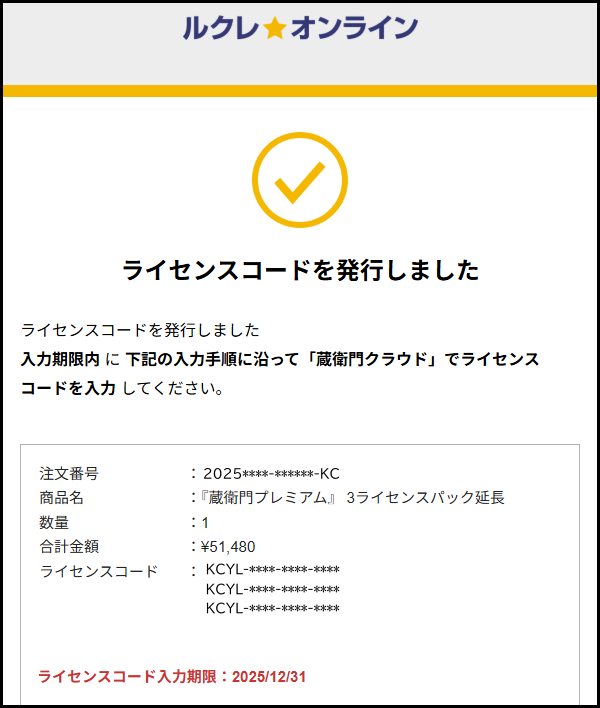 ライセンス更新 ルクレオンライン