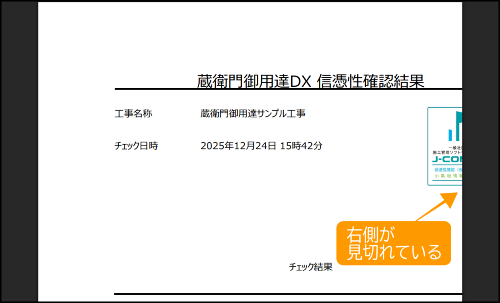 信憑性チェックリスト」をPDF出力・印刷すると右側が見切れてしまう