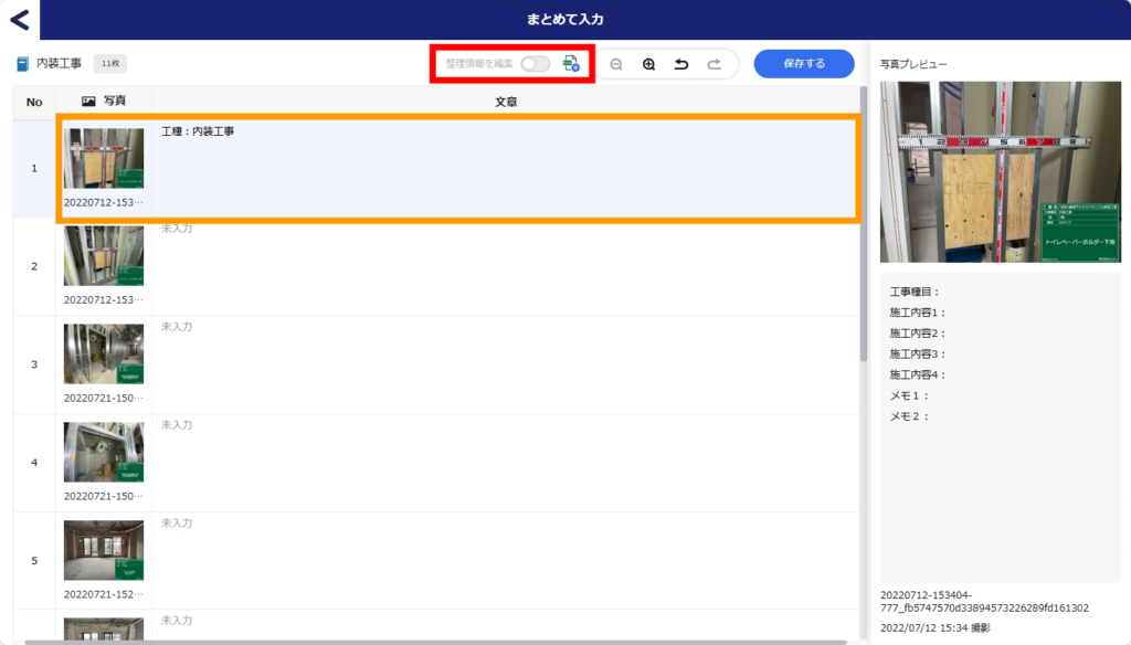 まとめて入力と整理情報の切り替え