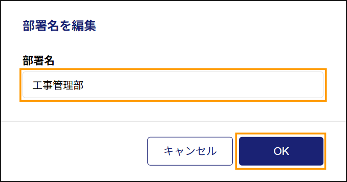 運用管理　部署名入力