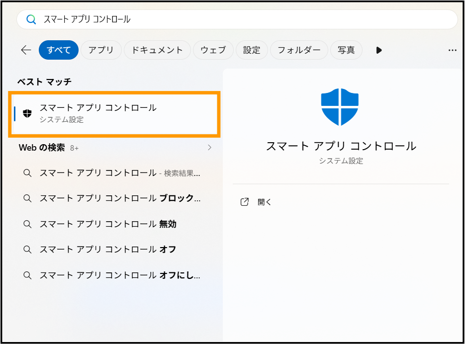 スマート アプリ コントロールヒット画面