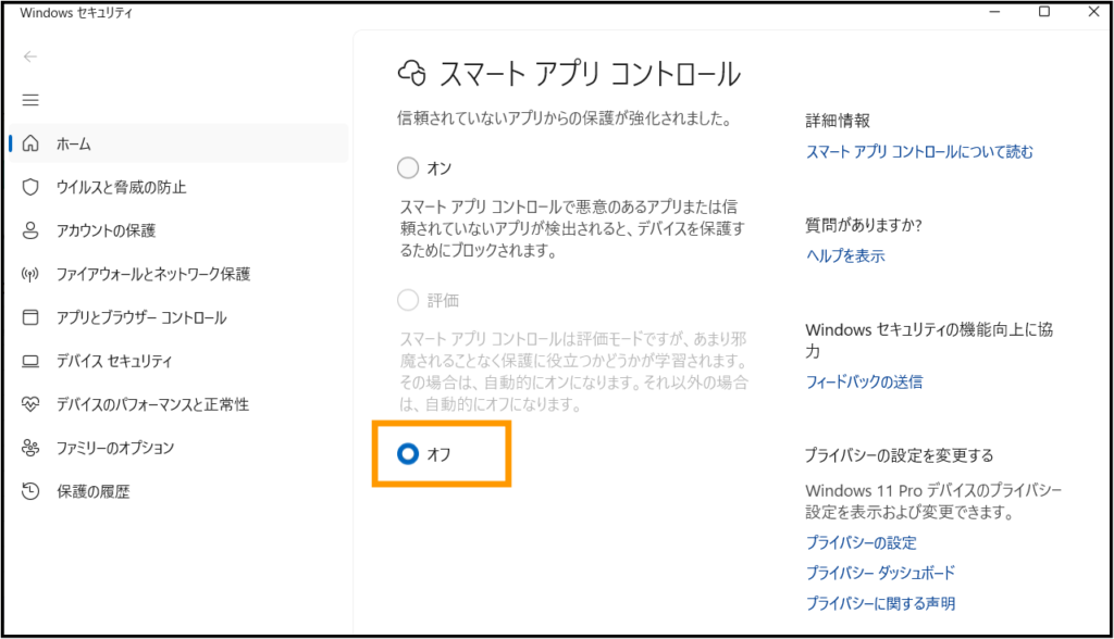 スマート アプリ コントロールオフ画面